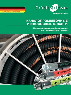 каталог оборудования для эксплуатации трубопроводов. каналопромывочные и илососные шланги.
